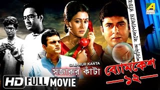 Sajarur Kanta  সজারুর কাঁটা  Byomkesh Bakshi  Detective Bengali Movie [upl. by Alver]