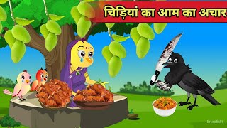 हिंदी कार्टून  चिड़ियां का आचार  Kiku tv  new chidiya cartoon hindi kahani  tuni chidiya bird [upl. by Byron454]