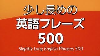 聞き流し・少し長めの英語フレーズ500 － 中級英語シャドーイング [upl. by Ahsiloc75]