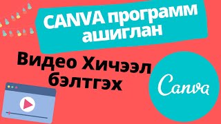 Canva программ ашиглан видео хичээл бэлтгэх [upl. by Ettenahc773]