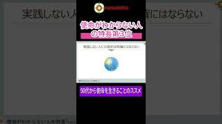 使命がわからない人の特長第３位 50代 使命 [upl. by Arezzini498]