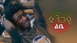 quotድንጋዩ ልቤ ጠጣሩ ልቤquot በዘማሪ ጌታይክበር ገዛኽኝ ሊያዳምጡት የሚገባ ድንቅ መዝሙር Sep 12019 © MARSIL TV WORLDWIDE [upl. by Kassey604]