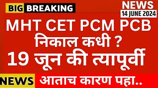 mht cet result date 2024  mht cet result 2024 mht cet pcm result 2024  mht cet pcb result 2024 [upl. by Enailil]