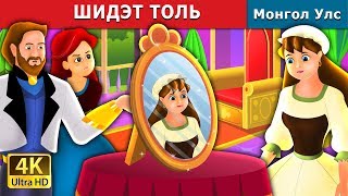 ШИДЭТ ТОЛЬ  The Magic Mirror Story in Mongolian  монгол үлгэрүүд [upl. by Redla661]