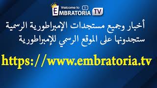 جميع أخبار ومستجدات الإمبراطورية على الموقع  ALL NEWS OF EMBRATORIA ON embratoriatv [upl. by Nedrob]