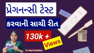 પ્રેગનન્સી ટેસ્ટ કરવાની સાચી રીત  Pregnancy test kevi rite karvu [upl. by Ahseal200]