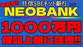 【最重要！ポイント3選！】住信SBIネット銀行NEOBANKを使う前に知っておくべきことを分かり易く解説！ [upl. by Peterec]