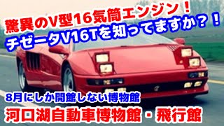 【自動車博物館探訪】V16エンジン搭載！驚異のスーパーカー チゼータ・V16T を知っているか？！8月にしか開館しない？！河口湖自動車博物館・飛行館 [upl. by Tereb]