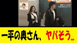 一平の奥さん、ヤバそう【反応集】【野球反応集】【なんJ なんG野球反応】【2ch 5ch】 [upl. by Gothard]