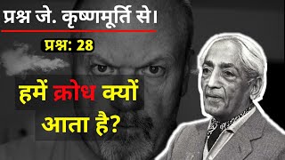 हमें क्रोध क्यों आता है Why do we get angry In hindi by jkrishnamurti angry anger [upl. by Naleek]