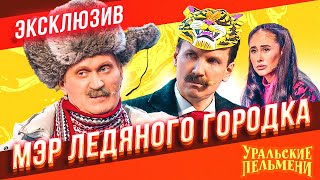 Мэр Ледяного Городка  Уральские Пельмени  ЭКСКЛЮЗИВ [upl. by Lydnek]