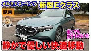 メルセデス・ベンツ 新型 Eクラス 【試乗レポート 】 電気自動車の開発経験を活かした高い静粛性 優しさを感じる乗り味で快適な移動空間 ECarLife with 五味やすたか [upl. by Elysee]