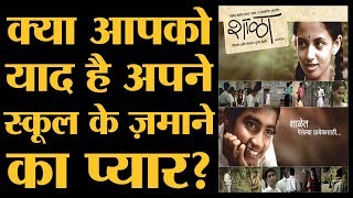 Shala Movie  उन सबके लिए जिन्होंने अपनी स्कूल लाइफ में किसी से प्यार किया है  Ketaki Mategaonkar [upl. by Ram737]