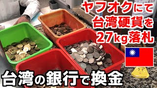 ヤフオクで台湾硬貨を27kgオトクに落札！台湾の銀行で換金したらいくらになった？【有中文字幕】 [upl. by Rausch]