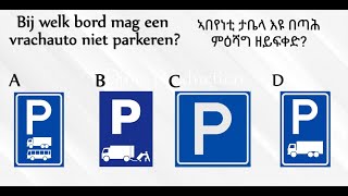 1 ትምህርቲ ምዝዋር መኪና ብ ትግርኛ ምዕሻግን ደው ምባልን parkeren en stilstaan [upl. by Rehpotsirk]