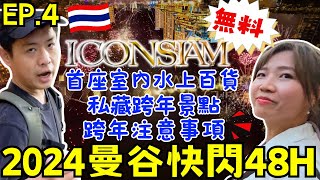 ENG🇹🇭2024曼谷快閃自由行【EP4】ICONSIAM跨年必看｜最大室內水上市場｜昭披耶河岸煙火秀｜ 窮游攻略｜ Ommi幹什麼 [upl. by Farnsworth]