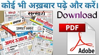 How to download newspaper in PDF ।। Newspaper download kaise kare ।। Newspaper कैसे download करें।। [upl. by Metcalf643]