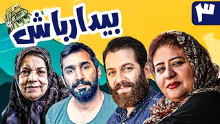 سریال کمدی و جنگی بیدار باش 😁 با بازی امیررضا دلاوری و امیر نوری 😎 قسمت 3  Serial Comedy Irani [upl. by Ashbey]