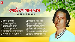 Gostho Gopal Das Bangla Baul Gaan Nonstop  গোষ্ঠ গোপাল দাসের সেরা বাউল গান  BaulGaan [upl. by Fogel]