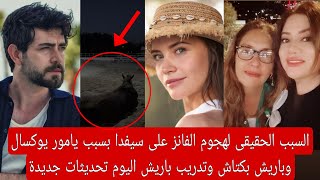 السبب الحقيقى لهجوم الفانز على سيفدا بسبب يامور يوكسال وباريش بكتاش وتدريب باريش اليوم تحديثات جديدة [upl. by Refinnaj]