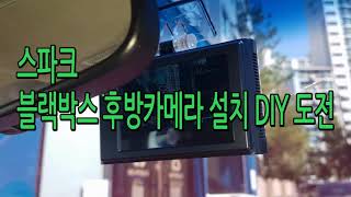 스파크 블랙박스 후방카메라 설치 DIY 도전 [upl. by Ainedrag]