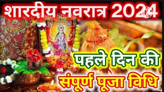 शारदीय नवरात्रि पूजा विधि  Navratri Puja Vidhi 2024  Shardiya Navratri 2024 video [upl. by Clothilde]