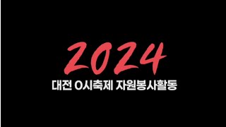 2024 대전 0시 축제 자원봉사 활동BGM 행복합니다 ver 김유정 [upl. by Dyolf345]