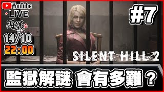 🔴【Silent hill 2 Remake】Day 7 聽說困難難度的監獄解謎不是人玩的 📅14102024 2200 [upl. by Winfield297]