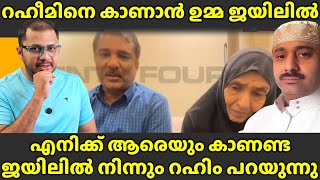 ഉമ്മ ജയിലിൽ എത്തിയിട്ടും കാണാൻ സമ്മതിക്കാതെ റഹിം  Abdul Rahim​  Umma Saudiarabia​  Gulfnews​ [upl. by Ahtabbat]