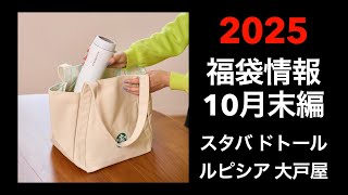 【2025 福袋情報】福袋情報まとめ スターバックス福袋 大戸屋福袋 ルピシア福袋 ドトール福袋 カフェレクセエル福袋【HAPPY BAG LUCKYBAG】福袋 福袋2025 2025福袋 [upl. by Orit]