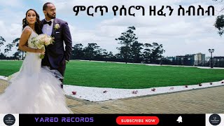 Ethiopian wedding music collection  ምርጥ የሰርግ ዘፈኖች ስብስብ  Ethiopian music  Yared Records [upl. by Yunfei]