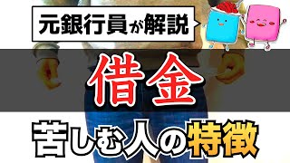 【貯金】借金に苦しむ人の特徴を元銀行員が解説！お金が貯まる人の特徴も紹介【実例付き】 [upl. by Ainehs]