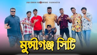 Munshiganj City Rap Song 2024  মুন্সিগঞ্জ সিটি রেপ গান ২০২৪  NEW BANGLA RAP SONG 2024 [upl. by Ettezzil]