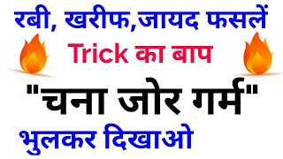 Gk Tricksरबीख़रीफ़ज़ायद फसलों की ट्रिकGk Trick Rabi cropsKharif cropsZaid Crops [upl. by Niboc]