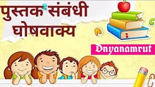 ghosh vakya  marathi ghosh vakya  घोषवाक्य मराठी  ghosh vakya marathi  घोषवाक्य  DnyanAmrut [upl. by Ber]