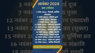 नवंबर 2024 के मुख्य व्रतत्योहार Hindu Calendar November 2024 Festival and Vrat calendar diwali [upl. by Shama809]