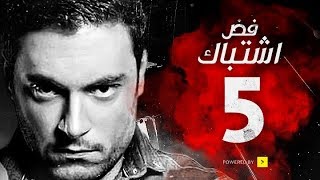 مسلسل فض اشتباك  الحلقة 5 الخامسة  بطولة أحمد صفوت  Fad Eshtbak Series  Ep 05 [upl. by Acirehs]