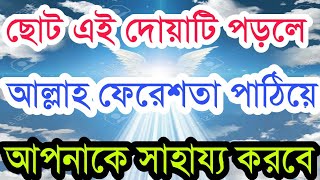 যমিনে ফেরেশতা পাঠিয়ে আল্লাহ আপনাকে সাহায্য করবে দোয়াটি পড়লে  Must Read This Dua [upl. by Ylebmik207]