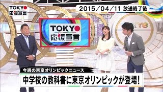 TOKYO応援宣言 4月13日 今週の東京オリンピックニュース [upl. by Romine401]