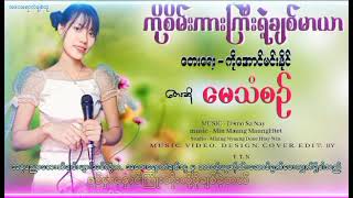 ကိုစိမ်းကားကြီးရဲ့ချစ်မာယာ [upl. by Krauss154]