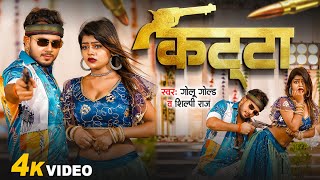 Video  कट्टा के दम पऽ  Golu Gold  Shilpi Raj  Katta Ke Dam Pa  Rangdari Song Bhojpuri [upl. by Habeh]