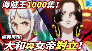 海賊王1000集：大和與女帝“對立”！海賊王經典再現！ [upl. by Aciret]