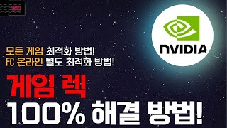 모든 게임 및 피파4 게임 렉 버벅거림 끊김 최적화 해결방법엔비디아 설정 피파4FC온라인 [upl. by Hussey342]