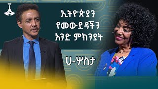 ኢትዮጵያን የመውደዳችን አንድ ምክንያት Dr Wodajeneh Meharene  ዶር ወዳጄነህ መሀረነ  ሀሦስታ Etv  News zena [upl. by Thor517]