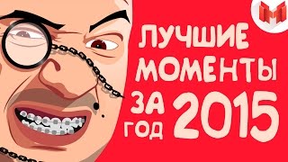 Баги Приколы Фейлы  Лучшие моменты за 2015 год [upl. by Sad]