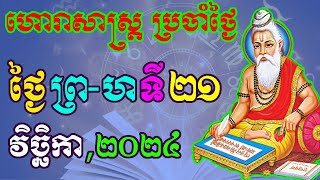 ហោរាសាស្រ្តប្រចាំថ្ងៃ ថ្ងៃព្រហស្បតិ៍ ទី២១ ខែវិច្ឆិកា ឆ្នាំ២០២៤ horoscope daily 2024 by ep soheng [upl. by Bobbette108]