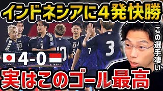 【レオザ】【W杯最終予選】日本代表がアウェーで圧巻インドネシアに４発快勝！この選手が上手かった守田英正、南野拓実、菅原由勢がゴールインドネシアvs日本試合まとめ【レオザ切り抜き】 [upl. by Lamar]