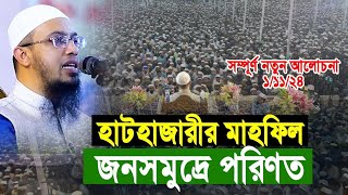 হাটহাজারীর মাহফিল জনসমুদ্রে পরিণত  shaikha ahmadullah শায়খ আহমাদুল্লাহ  নতুন আলোচনা ২০২৪ [upl. by Asen]