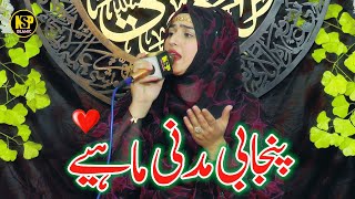 Punjabi Madni Mahiye  New Kalam 2024  Naat Sharif  Hafiza Sania  Nsp Islamic [upl. by Abocaj]