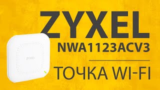 Точка Доступа WiFi Zyxel NebulaFlex NWA1123ACv3  Обзор Характеристики Настройки [upl. by Tamah]